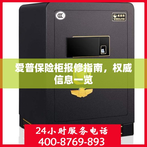 爱普保险柜报修指南，权威信息一览