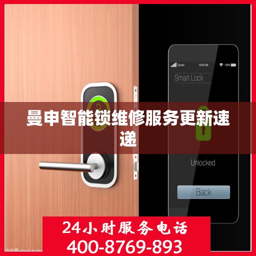 曼申智能锁维修服务更新速递