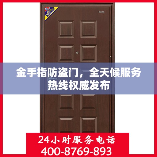 金手指防盗门，全天候服务热线权威发布