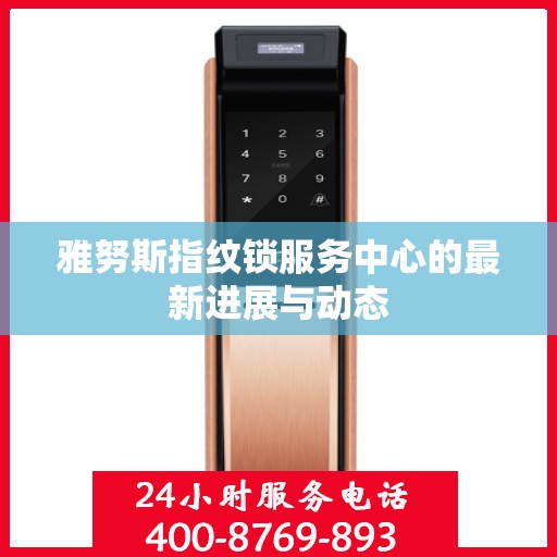 雅努斯指纹锁服务中心的最新进展与动态