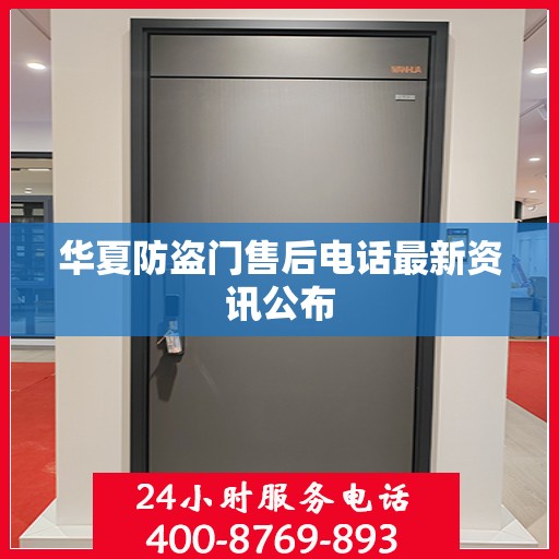 华夏防盗门售后电话最新资讯公布