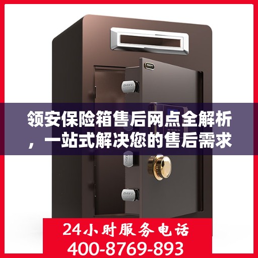 领安保险箱售后网点全解析，一站式解决您的售后需求