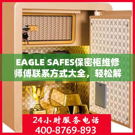 EAGLE SAFES保密柜维修师傅联系方式大全，轻松解决维修难题
