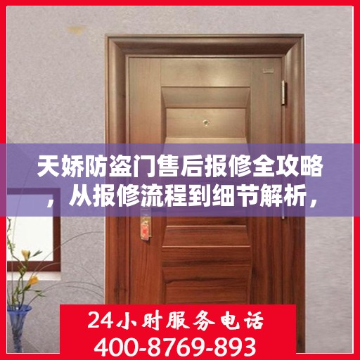 天娇防盗门售后报修全攻略，从报修流程到细节解析，一站式服务助你无忧！