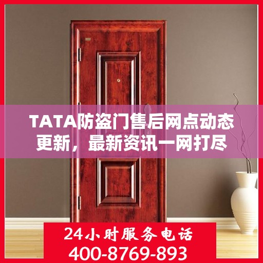 TATA防盗门售后网点动态更新，最新资讯一网打尽