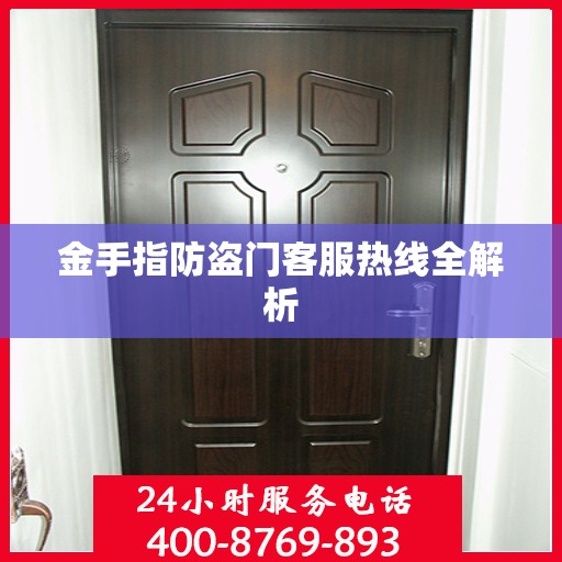 金手指防盗门客服热线全解析