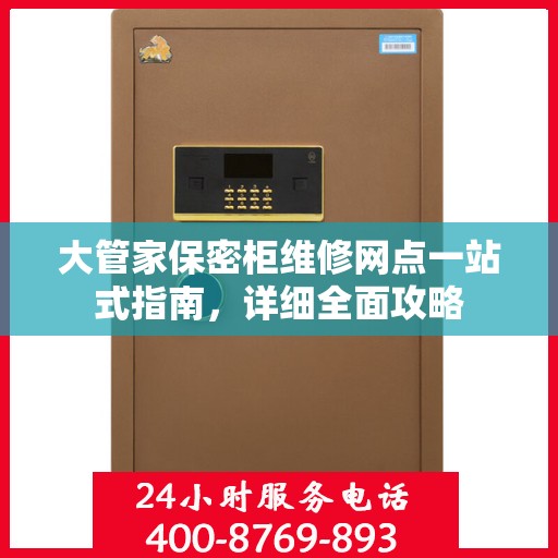 大管家保密柜维修网点一站式指南，详细全面攻略