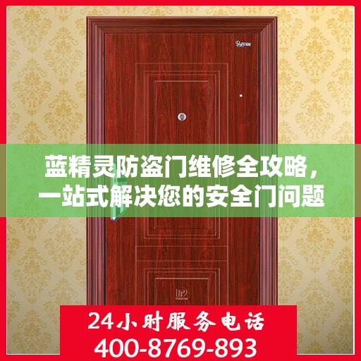 蓝精灵防盗门维修全攻略，一站式解决您的安全门问题