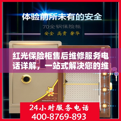 红光保险柜售后维修服务电话详解，一站式解决您的维修难题