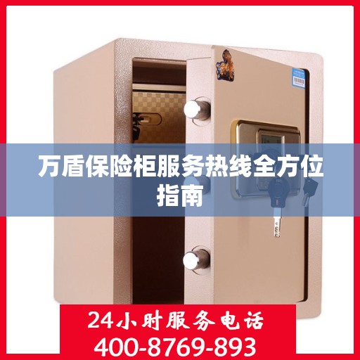 万盾保险柜服务热线全方位指南