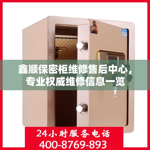 鑫顺保密柜维修售后中心，专业权威维修信息一览