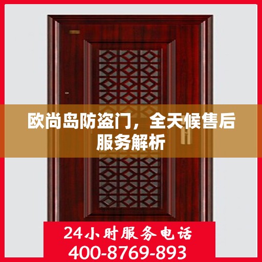 欧尚岛防盗门，全天候售后服务解析