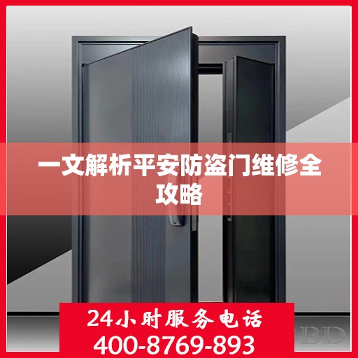 一文解析平安防盗门维修全攻略
