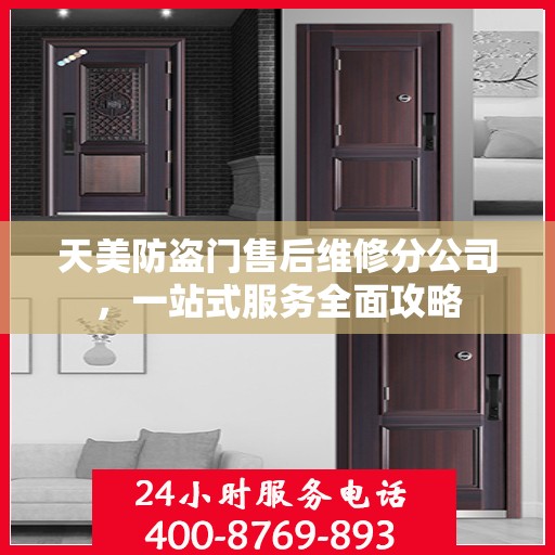 天美防盗门售后维修分公司，一站式服务全面攻略