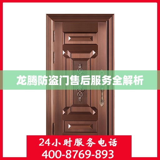 龙腾防盗门售后服务全解析
