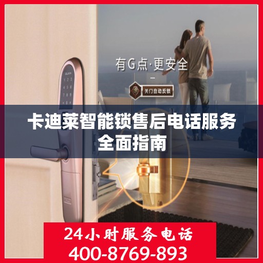卡迪莱智能锁售后电话服务全面指南