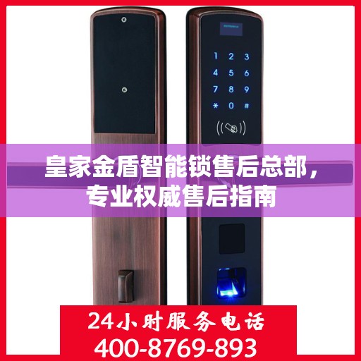 皇家金盾智能锁售后总部，专业权威售后指南