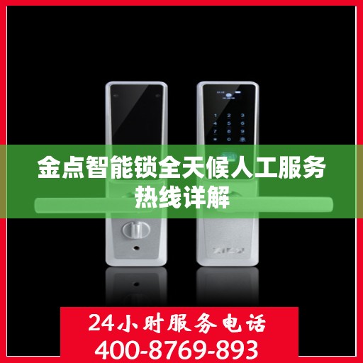 金点智能锁全天候人工服务热线详解