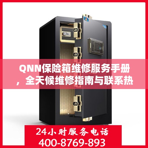QNN保险箱维修服务手册，全天候维修指南与联系热线