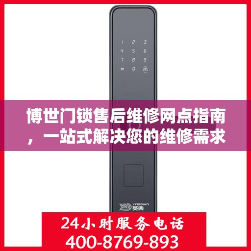 博世门锁售后维修网点指南，一站式解决您的维修需求