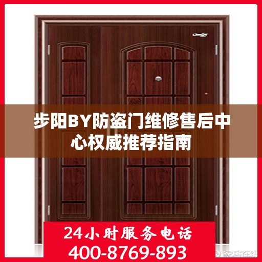 步阳BY防盗门维修售后中心权威推荐指南
