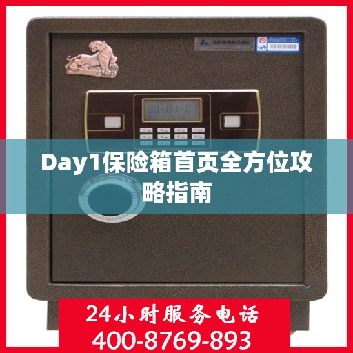 Day1保险箱首页全方位攻略指南