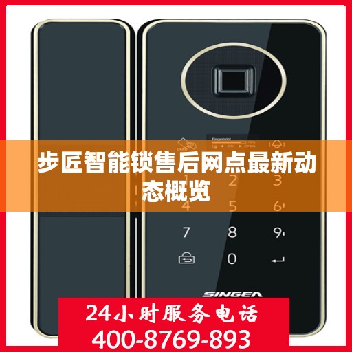 步匠智能锁售后网点最新动态概览