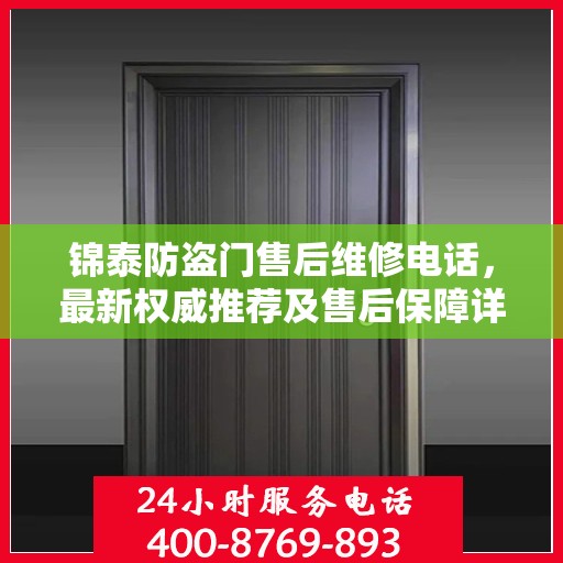 锦泰防盗门售后维修电话，最新权威推荐及售后保障详解