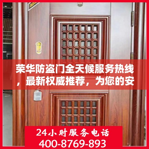 荣华防盗门全天候服务热线，最新权威推荐，为您的安全保驾护航