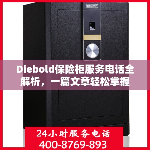 Diebold保险柜服务电话全解析，一篇文章轻松掌握