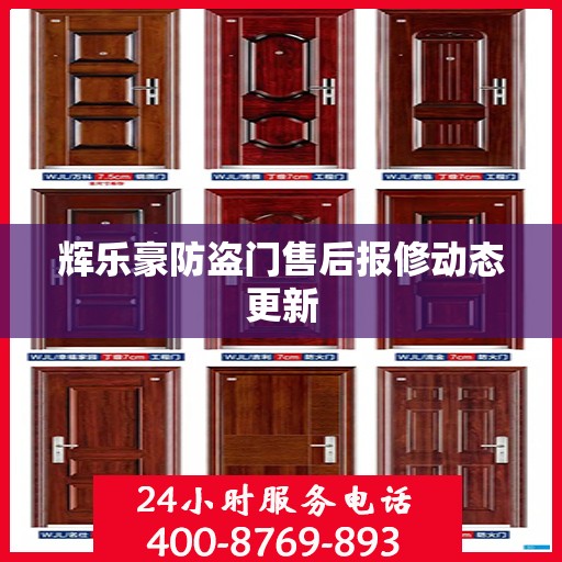 辉乐豪防盗门售后报修动态更新