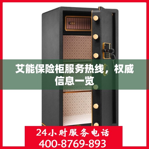 艾能保险柜服务热线，权威信息一览