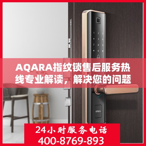 AQARA指纹锁售后服务热线专业解读，解决您的问题，保障您的权益
