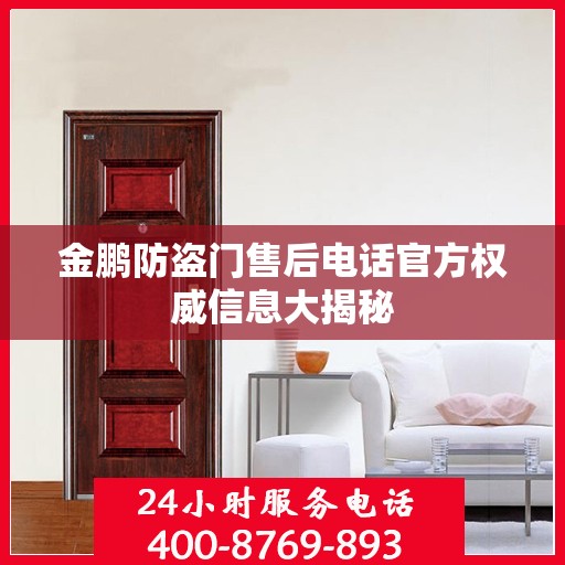 金鹏防盗门售后电话官方权威信息大揭秘