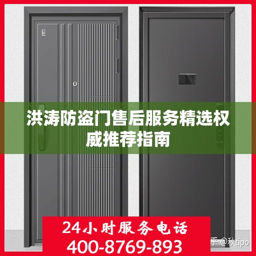 洪涛防盗门售后服务精选权威推荐指南