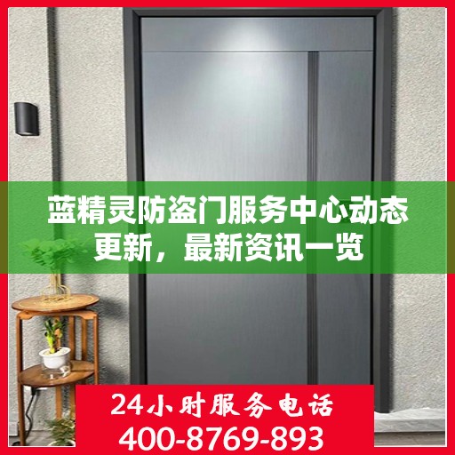 蓝精灵防盗门服务中心动态更新，最新资讯一览