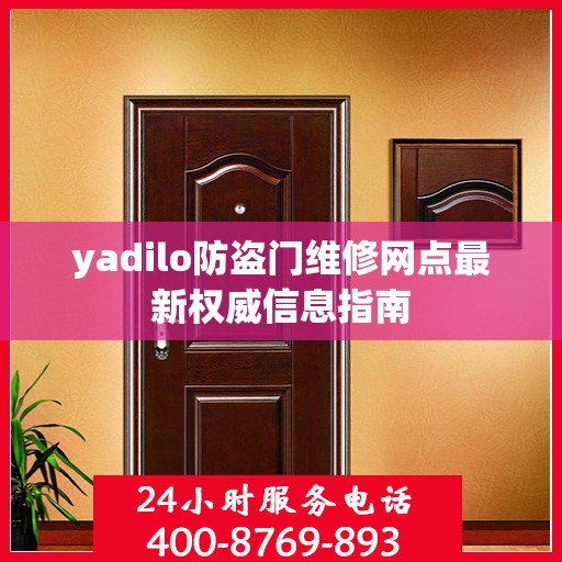 yadilo防盗门维修网点最新权威信息指南