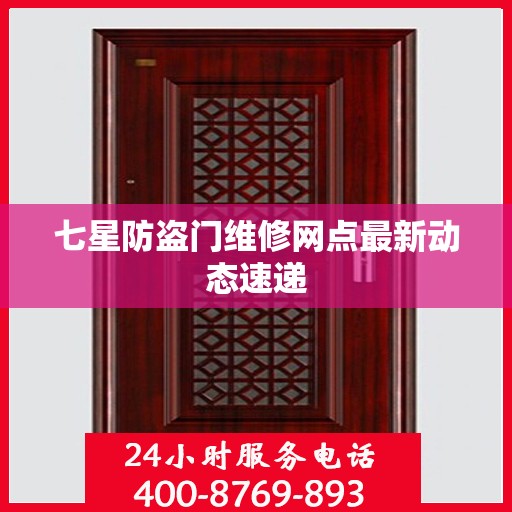 七星防盗门维修网点最新动态速递
