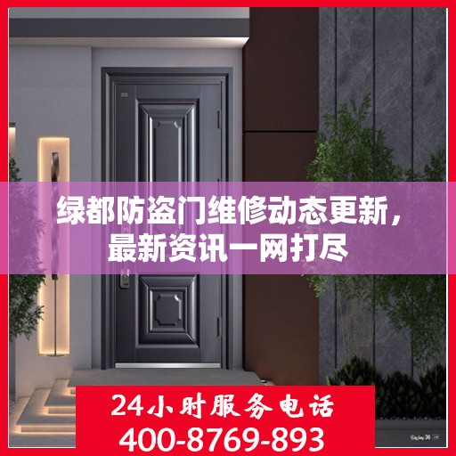 绿都防盗门维修动态更新，最新资讯一网打尽