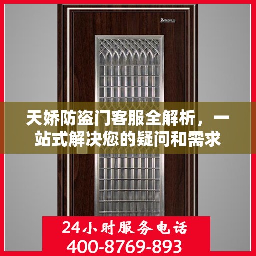 天娇防盗门客服全解析，一站式解决您的疑问和需求