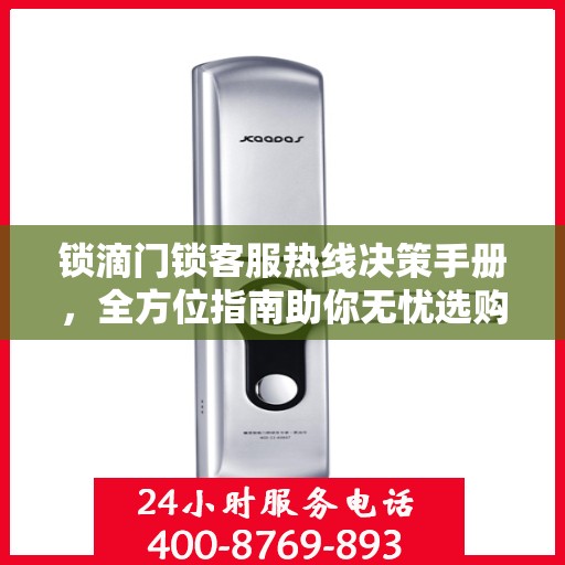 锁滴门锁客服热线决策手册，全方位指南助你无忧选购