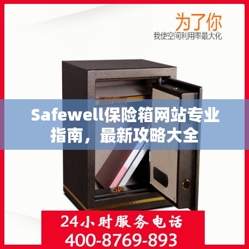 Safewell保险箱网站专业指南，最新攻略大全