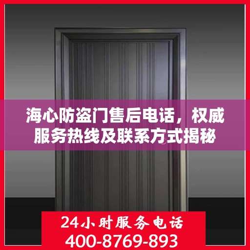 海心防盗门售后电话，权威服务热线及联系方式揭秘