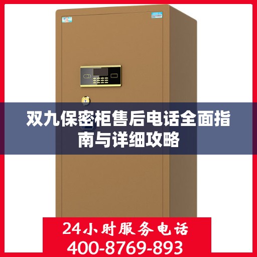 双九保密柜售后电话全面指南与详细攻略