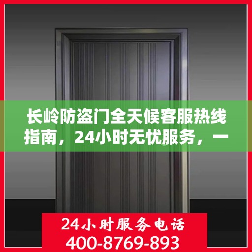 长岭防盗门全天候客服热线指南，24小时无忧服务，一文全解析