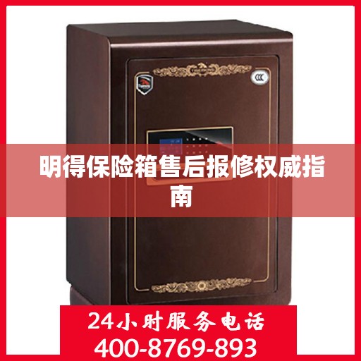 明得保险箱售后报修权威指南