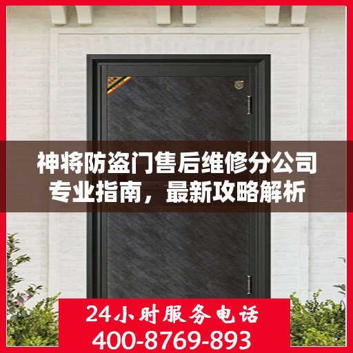 神将防盗门售后维修分公司专业指南，最新攻略解析