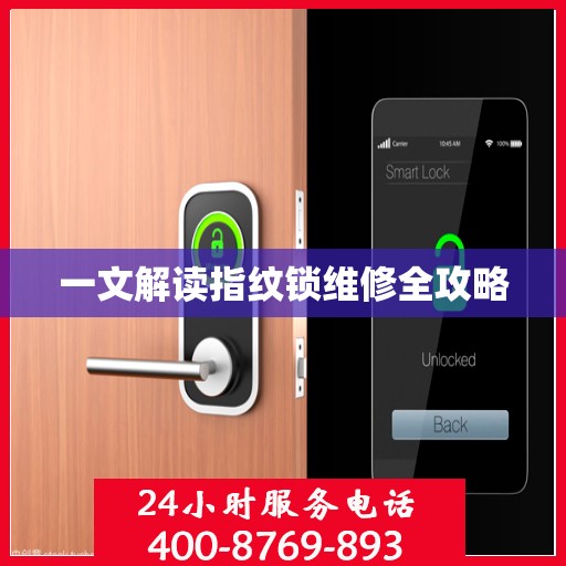 一文解读指纹锁维修全攻略