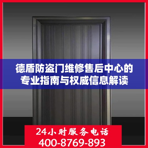德盾防盗门维修售后中心的专业指南与权威信息解读