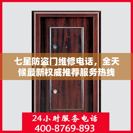 七星防盗门维修电话，全天候最新权威推荐服务热线